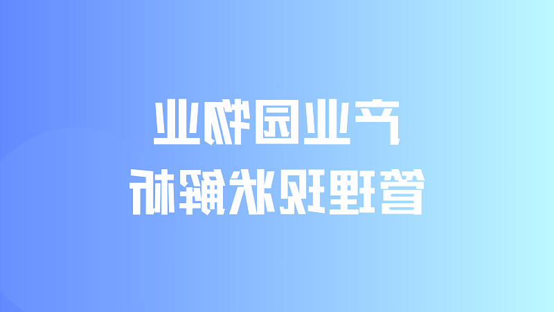 产业园物业管理现状解析